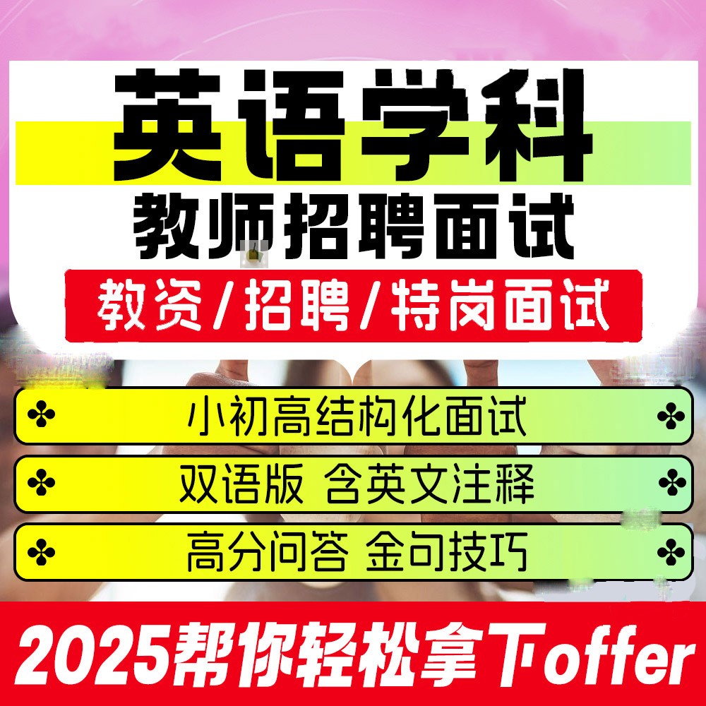 小初高英语教师招聘面试英文结构化面试问答案英文答辩双语注释