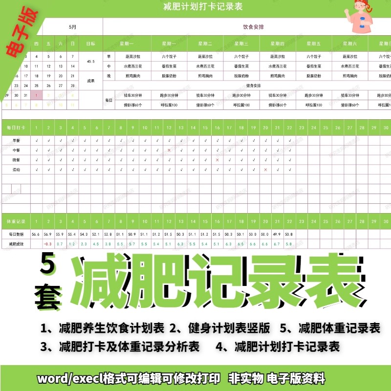减肥自律神器计划表体重记录本瘦身监督打卡记录表格word/excel