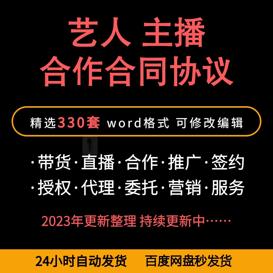 主播艺人合同模板mcn传媒公司直播带货推广签约电商劳务合作协议