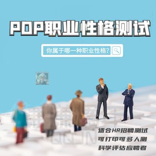 PDP职业职场性格测试HR招聘面试筛选人才量表试题word可打印素材