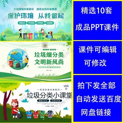 生活垃圾分类知识课堂主题PPT保护环境从我做起中小学社区宣传