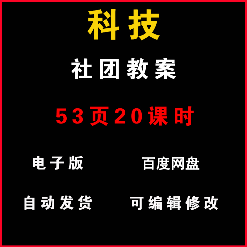 科技社团教案53页20课时兴趣小组活动电子版教学教程资料word