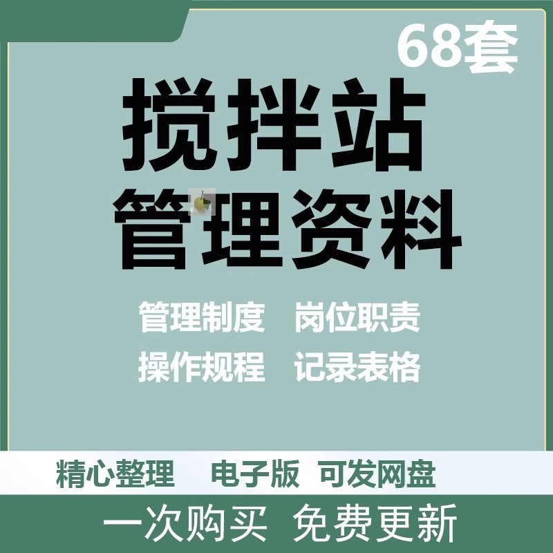 混凝土搅拌站财务材料管理制度岗位职责应急救援预案台账记录表格