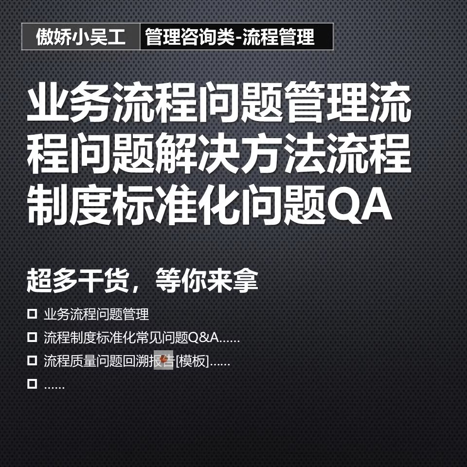 业务流程问题管理问题解决分流路由解决方法流程制度标准化问题QA