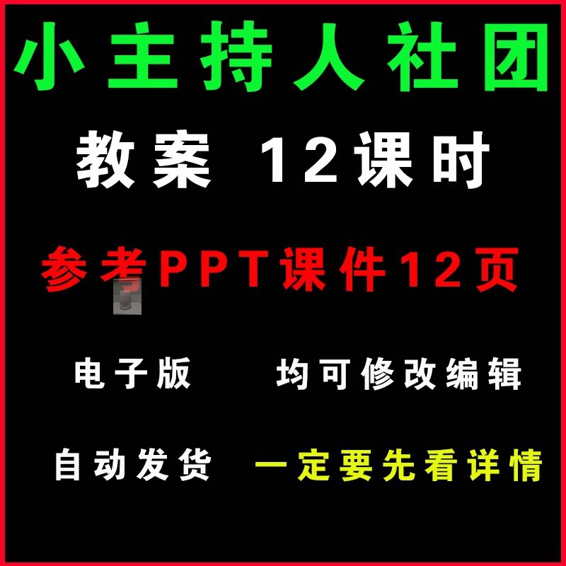 小主持人社团教案word教学课件PPT（非配套）兴趣小组活动设计