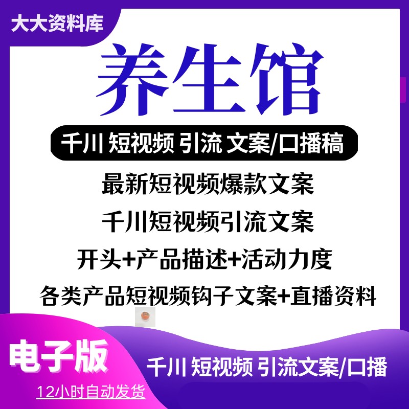 养生馆爆款文案短视频引流文案直播口播话术 新爆款钩子文案