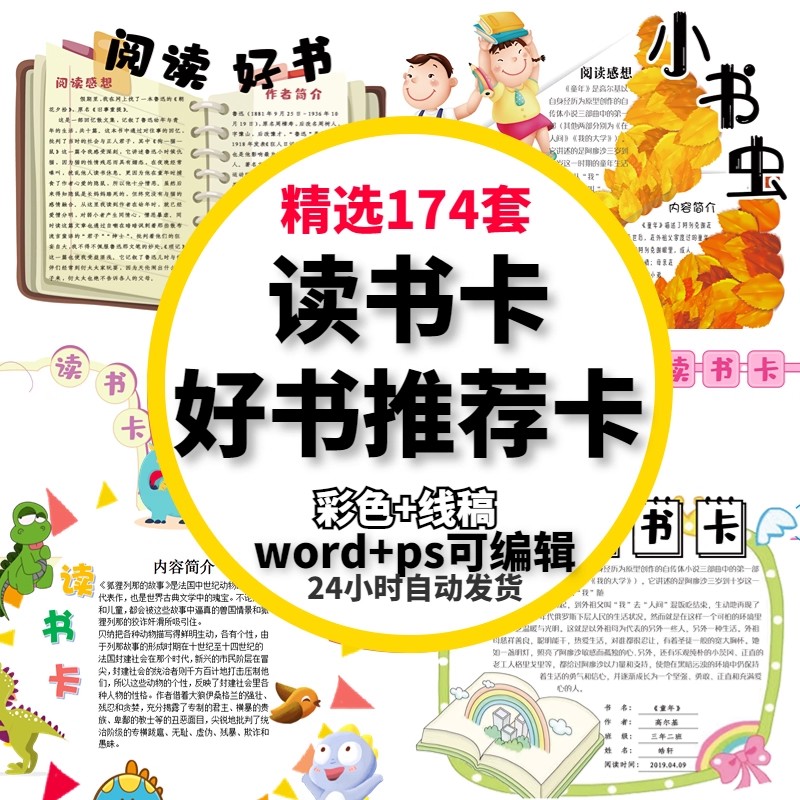 创意儿童小学生阅读记录卡好书推荐卡读书卡片模板手抄报电子版a4