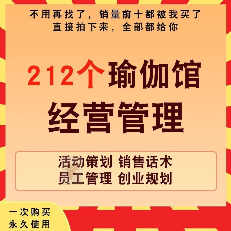 瑜伽馆经营管理资料营销活动策划销售话术引流拓客创业规划方案