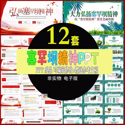 弘扬塞罕坝精神ppt模板成品动态主题班会课件模版赠送参考文稿可