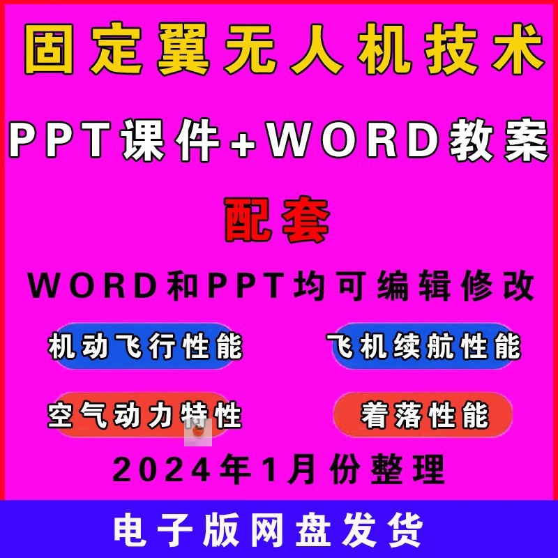 固定翼无人机教案word技术知识社团资料PPT课件教学设计兴趣小组