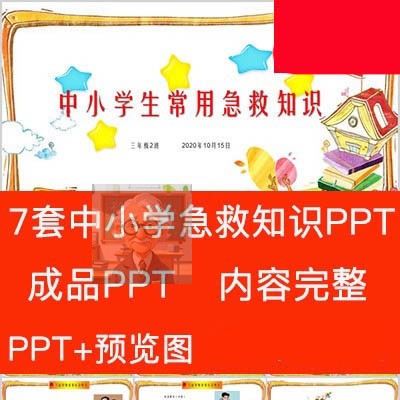 初中小学生常用急救常识知识讲座主题班会家长进课堂PPT课件模板