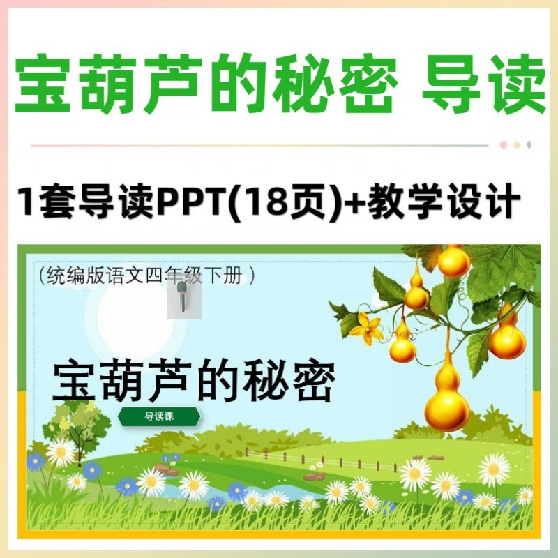 宝葫芦的秘密导读课ppt教案配套教学设计word整本书阅读教学四下