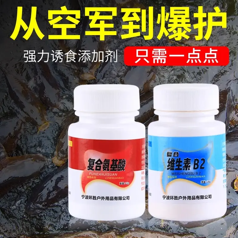 维生素b2钓鱼专用开口剂鲫鱼鲤鱼饵料诱鱼剂复合氨基酸鱼饵诱食剂