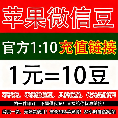 微信豆1元=10豆小说视频ios充优惠链接值苹果官方链接几元都可以