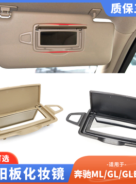 适用奔驰ML300 ml400 GL350 gl450遮阳板化妆镜GLS GLE遮阳挡盖子
