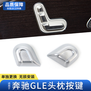 适用奔驰迈巴赫GLS400gls450GLE350座椅头枕调节按键控制开关按钮