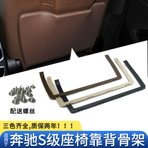 奔驰S级座椅后背板支架骨架替换