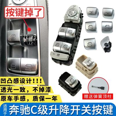 奔驰C级车窗按键凹凸感透光一致