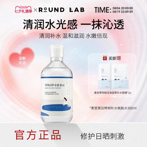 roundlab白桦树爽肤化妆水柔恩莱