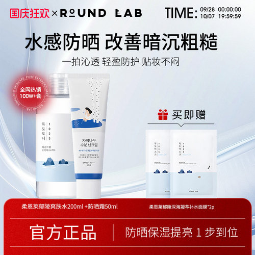 柔恩莱郁陵防晒50ml+爽肤水200m