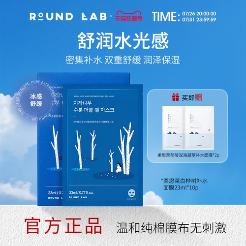 roundlab白桦树面膜补水保湿