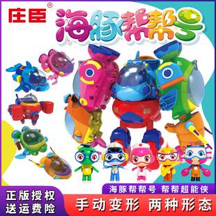 。庄臣海豚帮帮号正版机器人玩具棒棒超能侠五合体变形儿童男孩