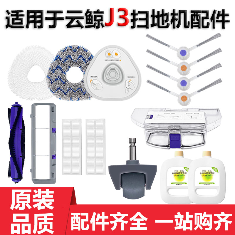 适配云鲸J3扫地机器人配件拖布抹布滚边刷主刷罩滤网除菌清洁液剂