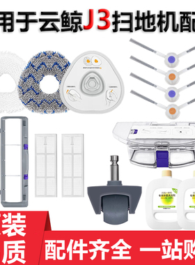 适配云鲸J3扫地机器人配件拖布抹布滚边刷主刷罩滤网除菌清洁液剂