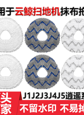 适用于云鲸拖布抹布J1J2J3J4J5扫地机器人配件逍遥001Max清洁液剂