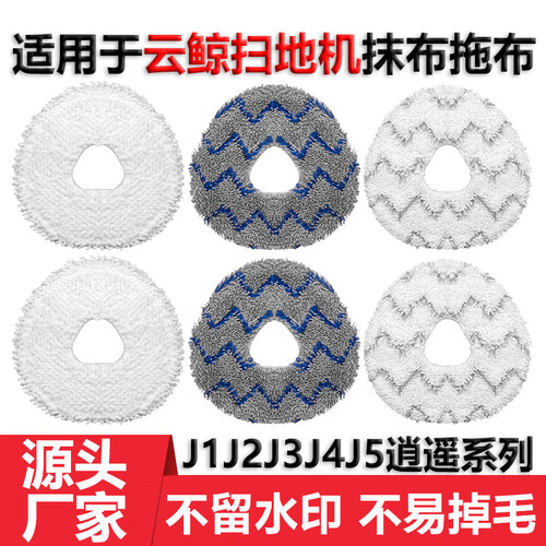 适用于云鲸J1J2J3J4J5拖布抹布