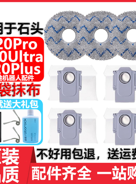 适用于石头P20pro/Ultra扫地机器人配件拖布边刷滤网清洁液集尘袋