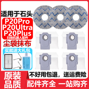 适用于石头P20pro Ultra扫地机器人配件拖布边刷滤网清洁液集尘袋