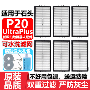 适用于石头P20UltraPlus扫地机器人配件抹布边刷清洁液尘袋滤网芯