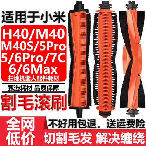 适配小米M40S56Pro7C割毛滚刷