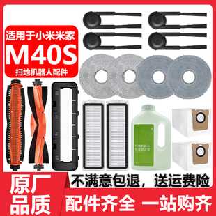 适用于小米家M40S扫地机器人配件耗材拖抹布滤网边刷清洁液集尘袋
