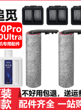 适配追觅H40Ultra洗地机配件H40Pro滤网滤芯地面清洁液剂滚刷滚筒