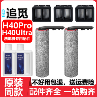 适配追觅H40Ultra洗地机配件H40Pro滤网滤芯地面清洁液剂滚刷滚筒