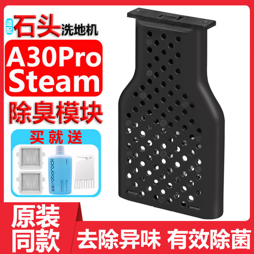 石头洗地机A30ProSteam除臭模块