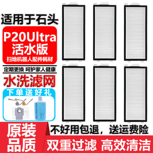 适用于石头P20Ultra活水版扫地机器人配件抹布清洁液尘袋滤网滤芯