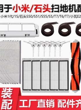 适配小米扫地机器人配件石头S50 S51 T6 T7pro主边刷滤网抹布水箱
