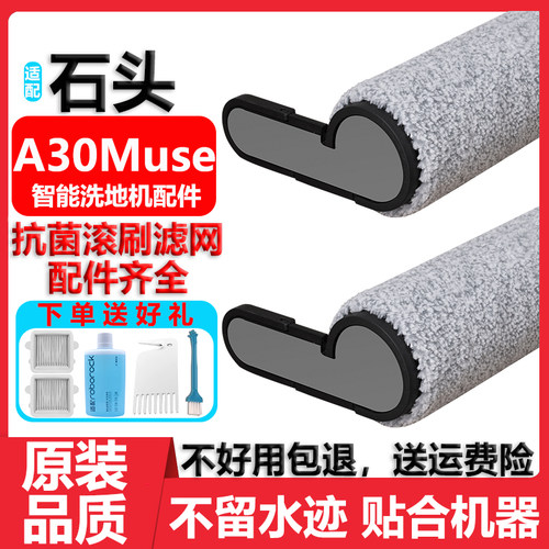 石头智能洗地机A30Muse滚刷配件