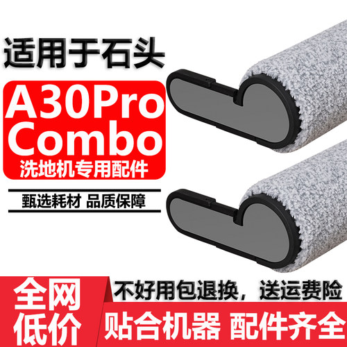 适用于石头A30ProCombo滚刷配件