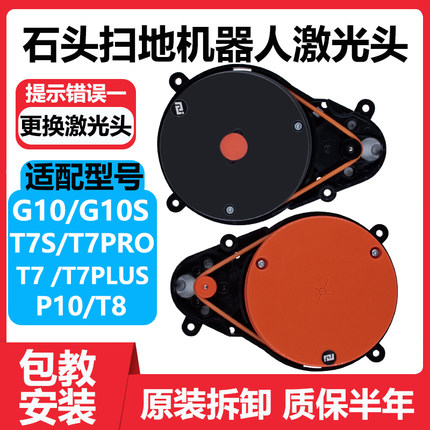 适配石头扫地机G10激光头雷达 T8 G10S P10 T7S PLUS激光头传感器