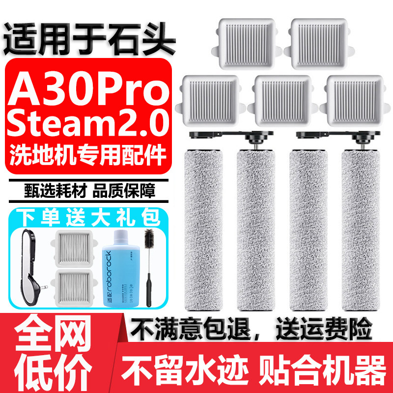 适用于石头A30ProSteam2.0洗地机配件耗材滤网滤芯清洁液滚筒滚刷