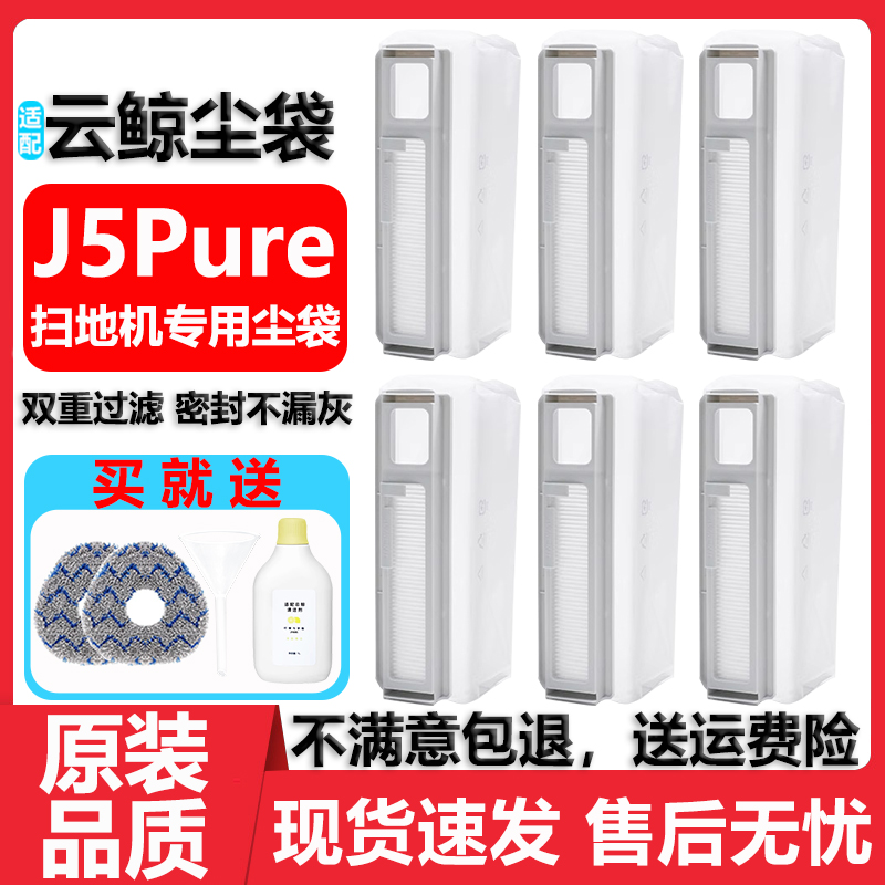 云鲸J5Pure集尘袋抹布清洁液配件