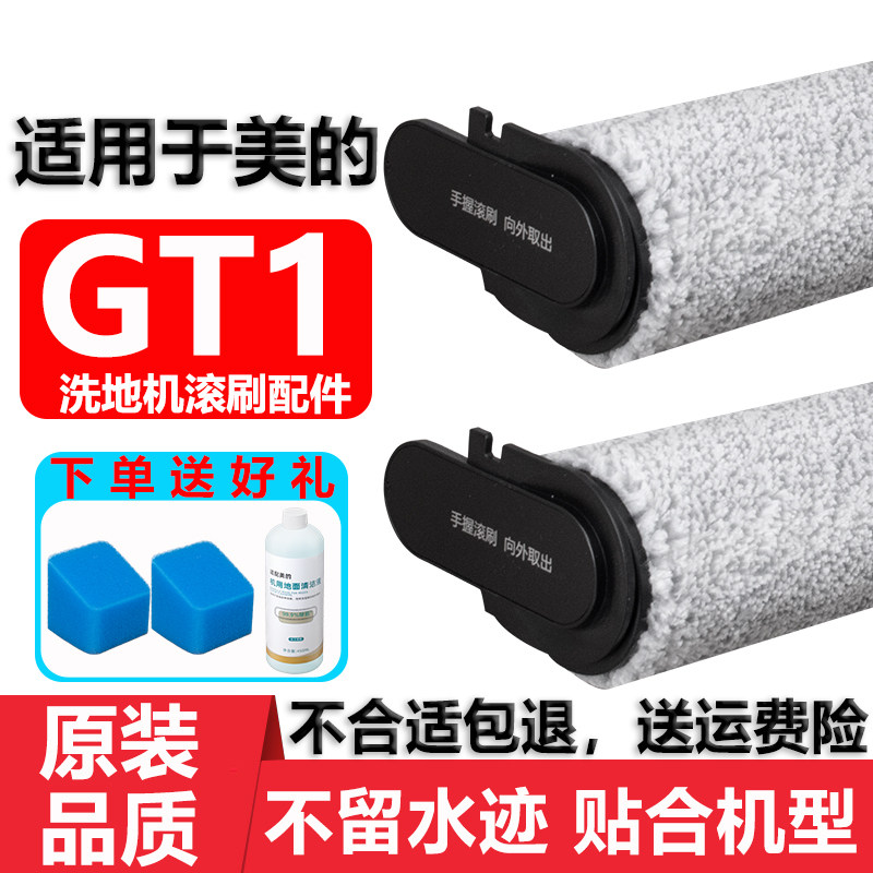 适配美的GT1滚刷洗地机配件滚筒滤网过滤棉地面清洁液清洁剂耗材,生活电器,洗地机配件/耗材,淘宝优惠券,粉丝福利购,淘宝优惠卷