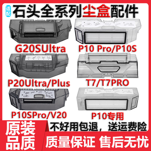 配石头扫地机器人尘盒配件T7S P10S Pro G20S P20Ultra V20集尘盒