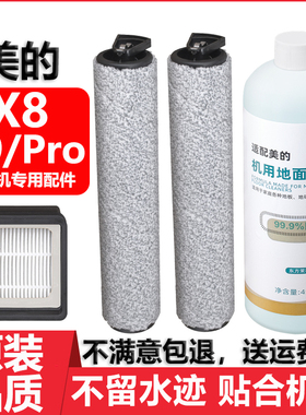 适配美的X8洗地机配件X9 Pro滚刷滤网滤芯地面清洁液清洁剂耗材