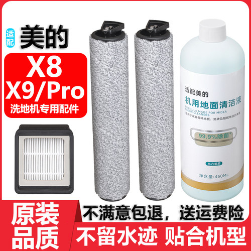 美的洗地机X8X9Pro滚刷滤网配件