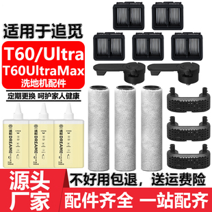 适用于追觅洗地机T60Ultra配件耗材Max滤网滤芯清洁液剂滚筒滚刷